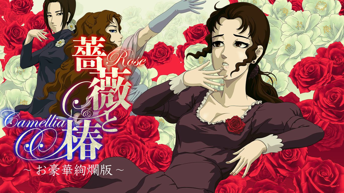 薔薇と椿